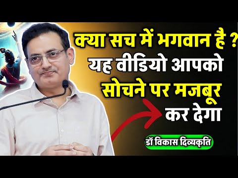 क्या सच में भगवान होते है ? ये वीडियो सोचने पर मजबूर कर देगा 😱 vikas Divyakirti sir video 2025