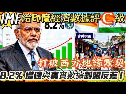 8.2%「全球第一增速」VS IMF C 級評級！印度數據神話為何被全球實錘？