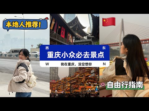 【🇨🇳中国旅游篇】别再跟风去重庆啦！跟着我去小众不踩雷的打卡地逛逛吧！详细的中国自由行攻略，必吃必去都清楚记录下来了｜🇲🇾马来西亚人也能靠自己轻松游遍全中国！