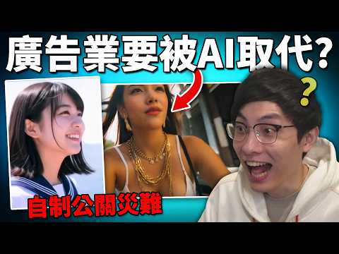 AI公司自製公關災難? AI生成影片=廣告業垃圾? AI片以假亂真如何影響世界? 《網路觀察系列》