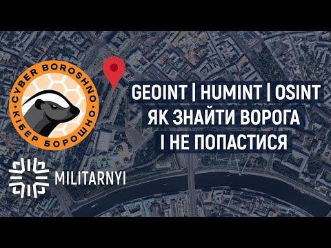 Кіберборошно. GEOINT, HUMINT, OSINT – як знайти ворога