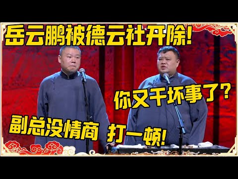 岳云鹏被德云社开除！孙越：你又干什么坏事了？岳云鹏：副总没情商我给打一顿！！！#德云社 #岳云鹏 #孙越 #郭麒麟 #于谦 #郭德纲 #相声 #岳雲鵬