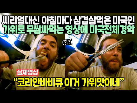 씨리얼대신 아침마다 삼겹살먹은 미국인이 가위로 무쌈싸먹는 영상에 미국전체경악