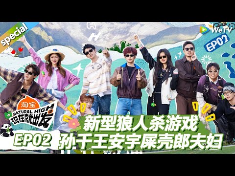 【现在就出发S3】第2期完整版：新型狼人杀游戏，又出新卧龙凤雏！ |《现在就出发S3》Natural High S3 #沈腾 #王安宇 #黄景瑜 #金晨 #范丞丞 #贾冰 #胡先煦 #白敬亭