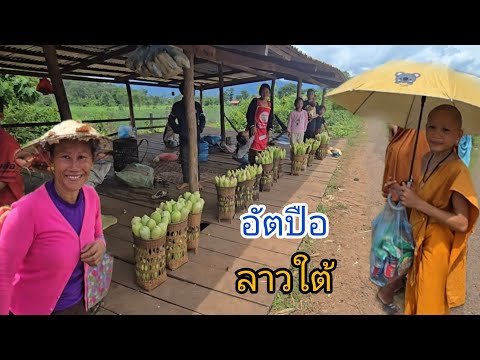 #เที่ยวลาวใต้ เดินทางกลับจาก #แขวงอัตปือ #บรรยากาศ ค้าขาย ข้างทาง วิถีพี่น้องทางลาว #สาวลาว #สปปลาว