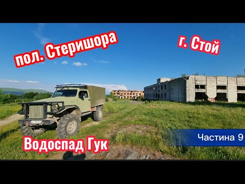 Карпати. Друзі. Вихідні. Частина 9. День 8-10. пол. Стеришора. Водоспад Гук. "Космоготель". г. Стой.