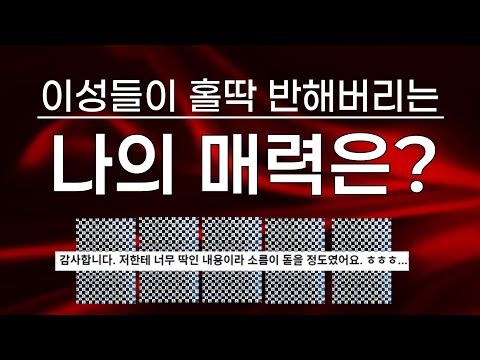 [타로/연애운] 이성들이 생각하는 나의 매력과 이미지! 나의 매력에 어울리는 연애상대는?