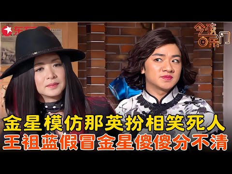 金星变成山寨那英,爆笑讽刺选秀节目,王祖蓝假冒金星跳奇葩舞,这舞姿金姐看不下去了!#金星 #傅园慧 #王祖蓝 #今夜百乐门 FULL EP02