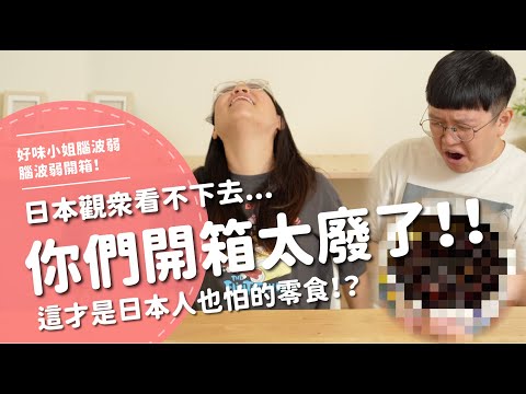 你們開箱太廢了！！日本觀眾看不下去！這才是日本人也怕的零食！？【腦波弱開箱】EP146