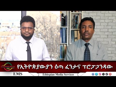 EMS Eletawi የኢትዮጵያውያን ዕጣ ፈንታና ፕሮፓጋንዳው Mon 15 Dec 2025
