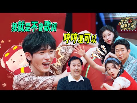 唐國強把《以父之名》哼成外星語！楊迪崩潰：比外國人難猜 10 倍 這題誰能答？｜ 王牌對王牌 唐國強 宋亞軒 楊迪