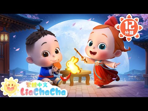 中秋到 月兒圓 | 中秋節快樂 | 啟蒙教育 | 國語童謠 | 人氣兒歌 | LiaChaCha 依娜和恰恰 - 繁體中文 - 兒歌童謠