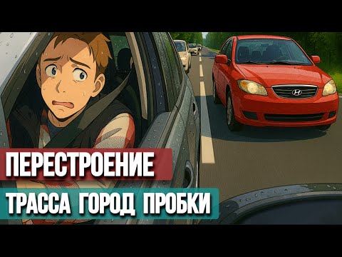 Основы легкого и безопасного перестроения в разных ситуациях