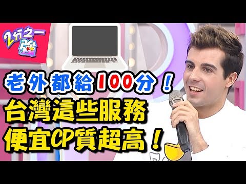 在台灣生活CP值超高！這5種服務物美價廉讚到爆！西班牙捷運又髒又貴，台灣捷運簡直像天堂？ 2分之一強 20180322 一刀未剪版 EP849 賈斯汀 賀少俠 – 東森綜合台