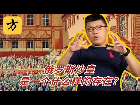 袁腾飞会员专享：俄罗斯沙皇是一个什么样的存在？#方生精选 #history #历史 #熱門 #分享