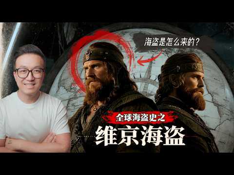 维京海盗如何干翻欧洲