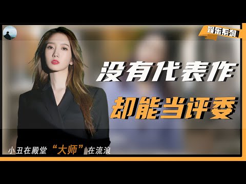 【小丑在殿堂，大师在流浪】一部代表作都没有，却能高高在上当评委，真把观众当“傻子”了？