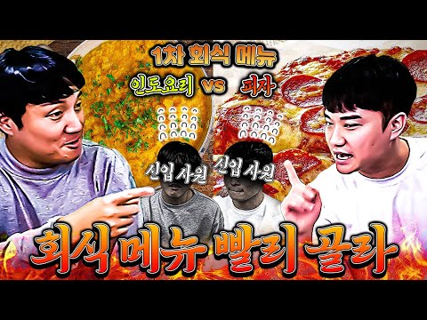 추멘, 신입 사원 회식에 인도 음식??ㅋㅋㅋㅋㅋㅋㅣ회식 메뉴 월드컵