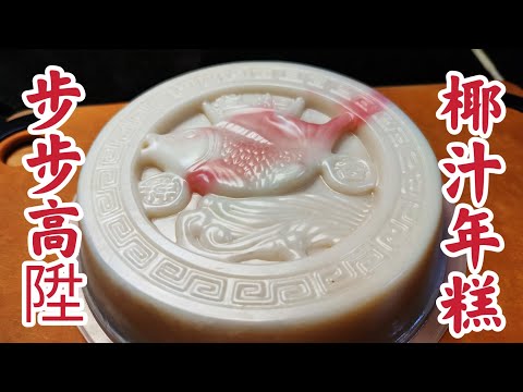 〈職人吹水〉簡單零失敗做法/椰汁鯉魚年糕/  糯米糍 /椰汁糯米糍年糕/黃金滿屋 步步高陞 @Singsingkitchen/