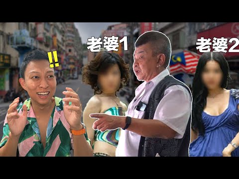 全亞洲最風流的長輩! 馬來西亞華人社會竟有人娶了三個老婆! 街上被爆頭還選擇留在這裡？| How Do Chinese Malaysians Live Their Lives?