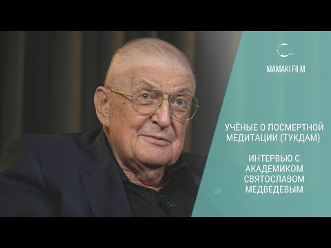 Ученые о посмертной медитации (ТУКДАМ). Интервью с академиком Святославом Медведевым