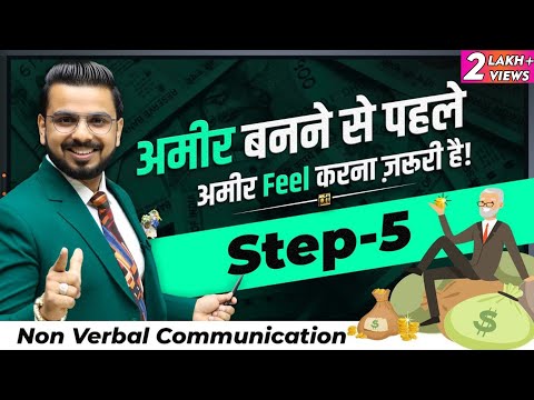Feel Rich Before You Become Rich | Non Verbal Communication | Advance Body Language