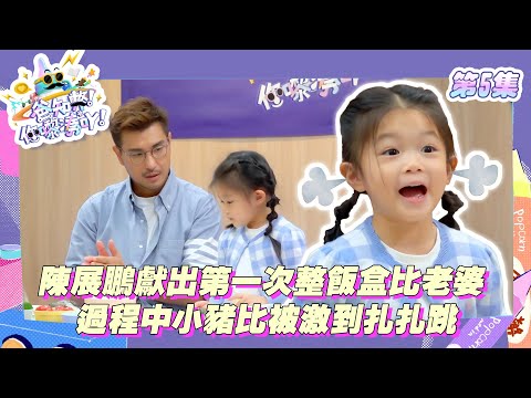 爸知弊! 你嚟湊吖! ｜陳展鵬獻出第一次整飯盒比老婆 過程中小豬比被激到扎扎跳｜ 陳展鵬 ｜單文柔 ｜ 黎諾懿 ｜ 陳敏之