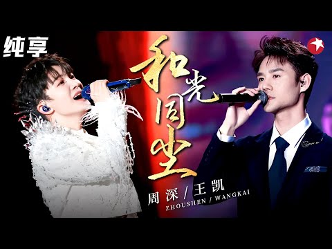 原来周深王凯才是“绝配”!合唱《和光同尘》一个低音炮一个空灵清澈,耳朵都要听怀孕了!#王凯 #周深 #明星演唱会 clip