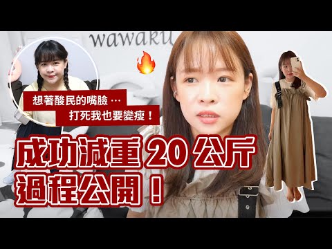 我如何成功瘦身20公斤的方法🔥(不斷食/不挨餓/不吃藥)❤︎古娃娃WawaKu