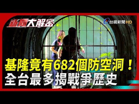 新聞大解密【基隆竟有682個防空洞？！ 全台最多揭戰爭歷史】
