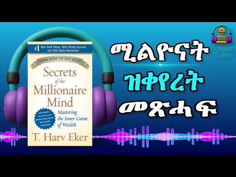 Secrets of the Millionaire Mind – Book Summary in Tigrinya | ጽማቕ መጽሓፍ: ሚልየነር ትኾነሉ ምስጢር | Nanati Tube