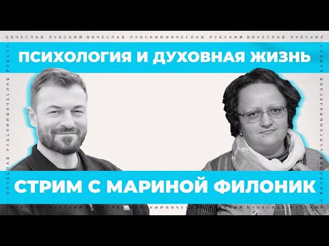 Психология и духовная жизнь | Марина Филоник и Вячеслав Рубский