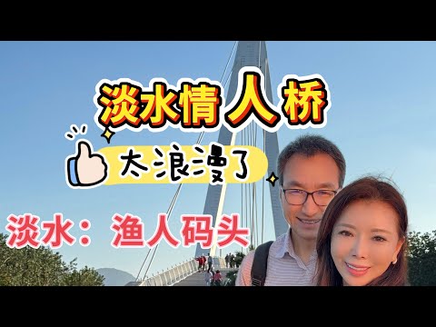 没想到这里有这么多感人的故事；《淡水老街美食：码头日落：情人桥浪漫——淡水最温柔的时刻》#台湾自由行#台湾自由行 #travel #台湾vlog #夕阳治愈#50+慢生活#浪漫旅行#美国中部生活