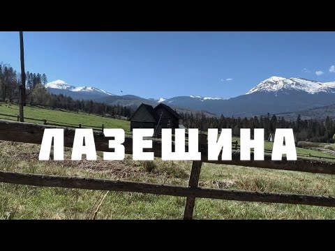 Лазещина - експедиція в Закарпатську гуцульщину, 300 овець та як важко зараз прожити в горах