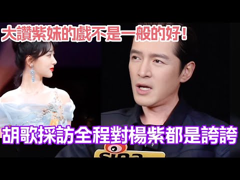 胡歌採訪全程對楊紫都是誇誇！大讚紫妹的戲不是一般的好！#楊紫 #胡歌 #生命樹 #中國電視劇 #cdrama