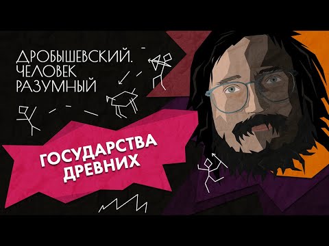 Как появились государства // Дробышевский. Человек разумный