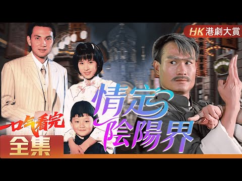 【情定陰陽界  一口氣看完】人鬼纏綿，愛恨輪迴，幽靈復仇驚心動魄！#林正英 #林文龍 #文頌嫻 #楊恭如 #尹天照 #粵語 #香港 #粵語長片