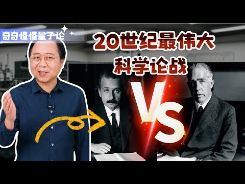 奇奇怪怪量子论06：【爱因斯坦错了吗？】为“杀死”不确定性原理，他布下惊天奇谋
