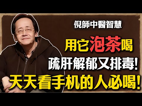 倪海廈：一杯喝出亮眼，用它泡茶喝一杯，疏肝解郁又排毒，天天看手机的人必喝！#倪海廈 #中醫 #養生 #養肝 #疏肝解鬱 #護眼 #眼睛乾澀 #食療 #失眠 #排毒