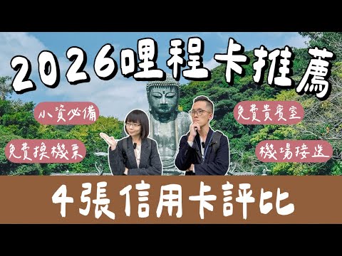 2026哩程卡推薦❗️一次拿3年金卡會員！哩程如何兌換最划算？免費機場接送、貴賓室、換機票，小資必備❗️(2026信用卡推薦/2026里程卡推薦/現金回饋信用卡/信用卡攻略)｜2A夫妻｜
