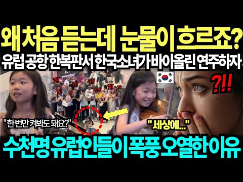 유럽 공항 한복판에서 한국 소녀가 바이올린을 연주하자 수천명 유럽인들이 폭풍오열한 이유..ㄷㄷ