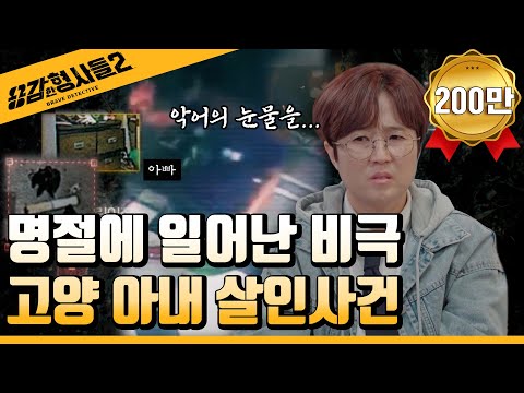 🕵‍♂Episode 17 Recap | Goyang Wife Murder Case | The Unbelievable Identity of the Murderer [Brave ...