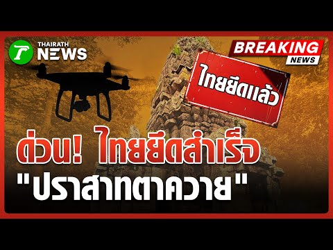 Breaking News! Thailand successfully reclaims "Ta Kwai Temple" | December 15, 2025 | Thai Rath Mi...
