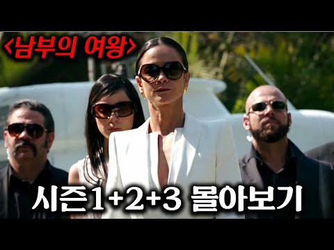 제작비 2000억! 당신의 4시간을 삭제 시켜 드립니다. 빈민가 출신 여자가 단 3년 만에 미국 최대 마약 카르텔 보스가 되는 개꿀잼 범죄 드라마 시즌3 결말까지 몰아보기!!