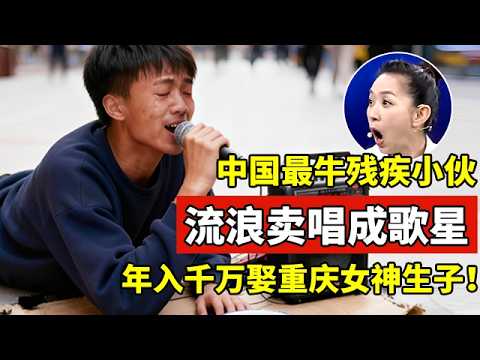 中国最牛残疾小伙!3岁患病残疾,流浪卖唱成知名歌手,年入千万,娶重庆美女生子！【王芳王为念访谈】#李琛