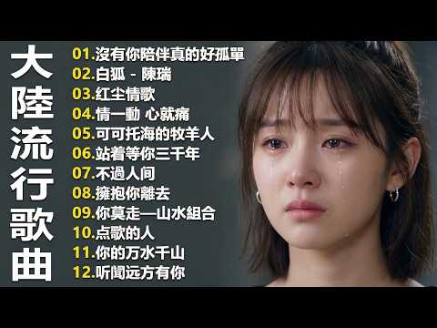 「2026华语热歌」50首越听越心碎的情歌: 沒有你陪伴真的好孤單/可可托海的牧羊人/不过人间.2026中国大陸流行歌曲 不能不听的50首