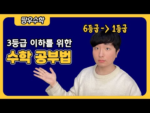 수능수학 6등급에서 1등급 만든 방법