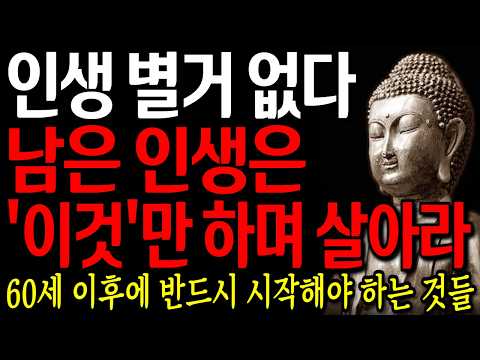 인생 별거 없다! 노후엔 이렇게 사는 게 최고다 I 자면서 듣는 부처님 말씀 4시간 l 지혜 I 오디오북 I 철학