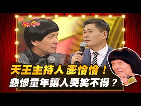 【豬哥會社】天王主持人澎恰恰！悲慘童年讓人哭笑不得？ │2021.06.05 Chu Ke-Liang's Return