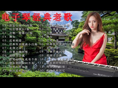 早上最適合聽的輕音樂  - 13电子琴经典老歌   最好聽的電子琴音樂, 电子琴, 电子琴老音乐放松轻音乐, 老歌会勾起往日的回忆, 旋律优美、安静舒缓, 纾解压力, 放松压抑的心情